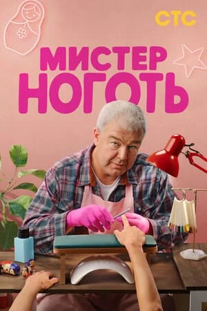 Мистер Ноготь 1 сезон